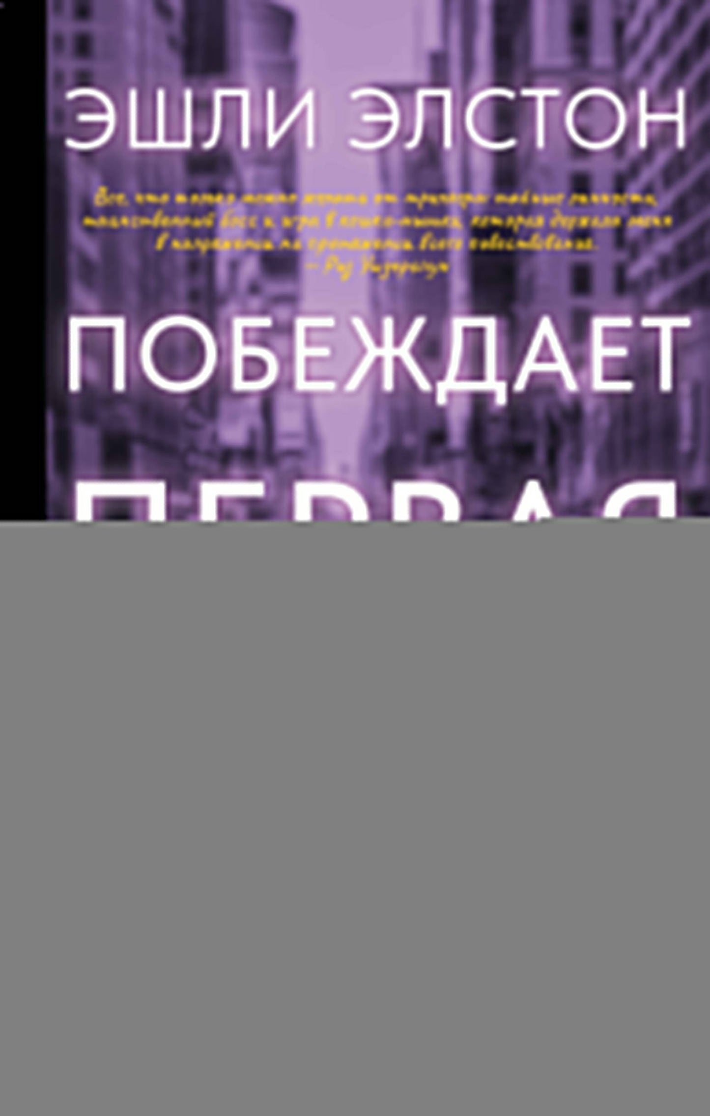 Побеждает первая ложь