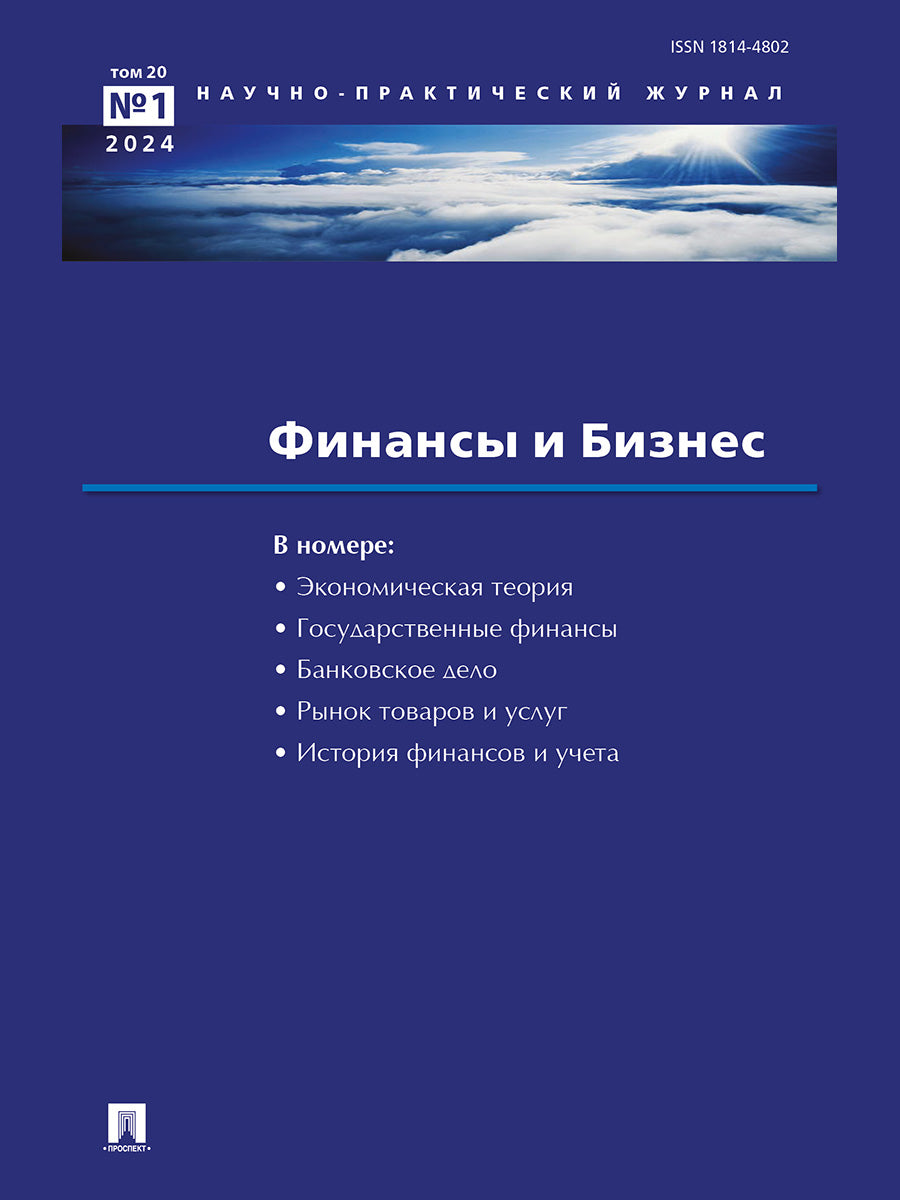 Финансы и бизнес.Научно-практический журнал №1.-М.:Изд-во Проспект,2024.