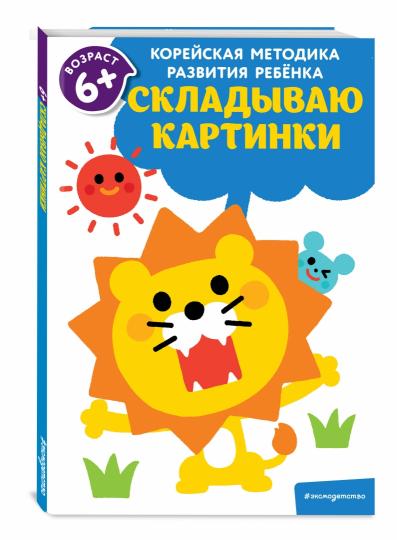Складываю картинки: для детей от 6 лет