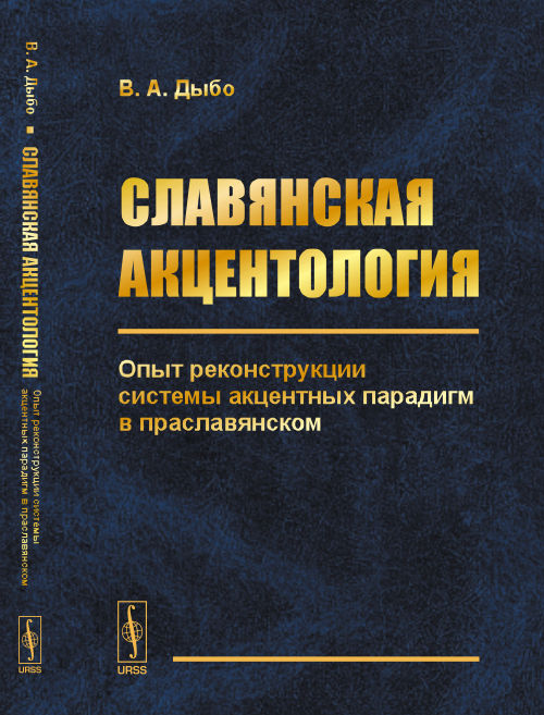 Славянская акцентология: Опыт реконструкции системы акцентных парадигм в праславянском