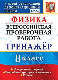 ВСЕРОС. ПРОВ. РАБ. ФИЗИКА. 8 КЛАСС.ТРЕНАЖЕР.ФГОС ( Экзамен)