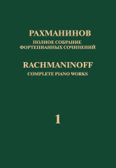 Рахманинов С. Полное собрание фортепианных сочинений: в 13 томах Т. 1: Концерт № 1 для фортепиано с оркестром:: Серия I : Сочинения для фортепиано с оркестром. — М.: П. Юргенсон и М.: Музыка. — 200 с.; 70х100/8. — (Полное собрание фортепианных сочинений :