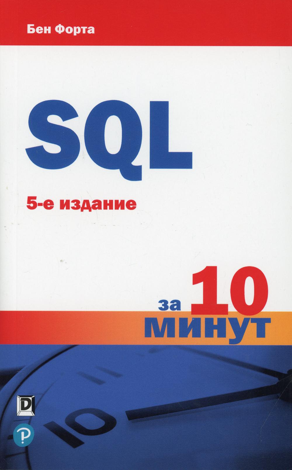 SQL за 10 минут. 5-е изд