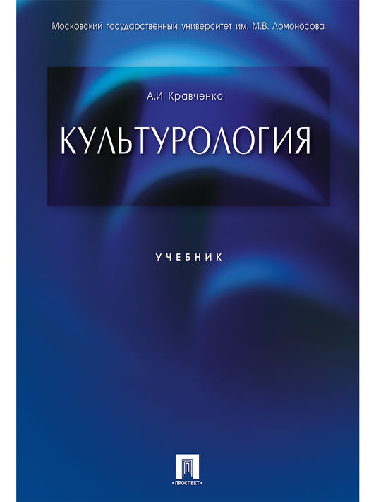 Культурология.Уч.-М.:Проспект,2025. /=246217/