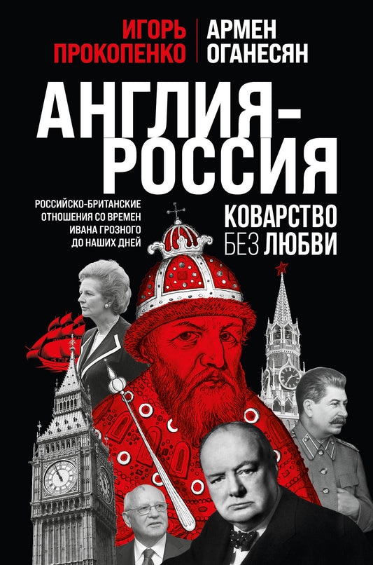 Англия - Россия. Коварство без любви. Российско-британские отношения со времен Ивана Грозного до наших дней