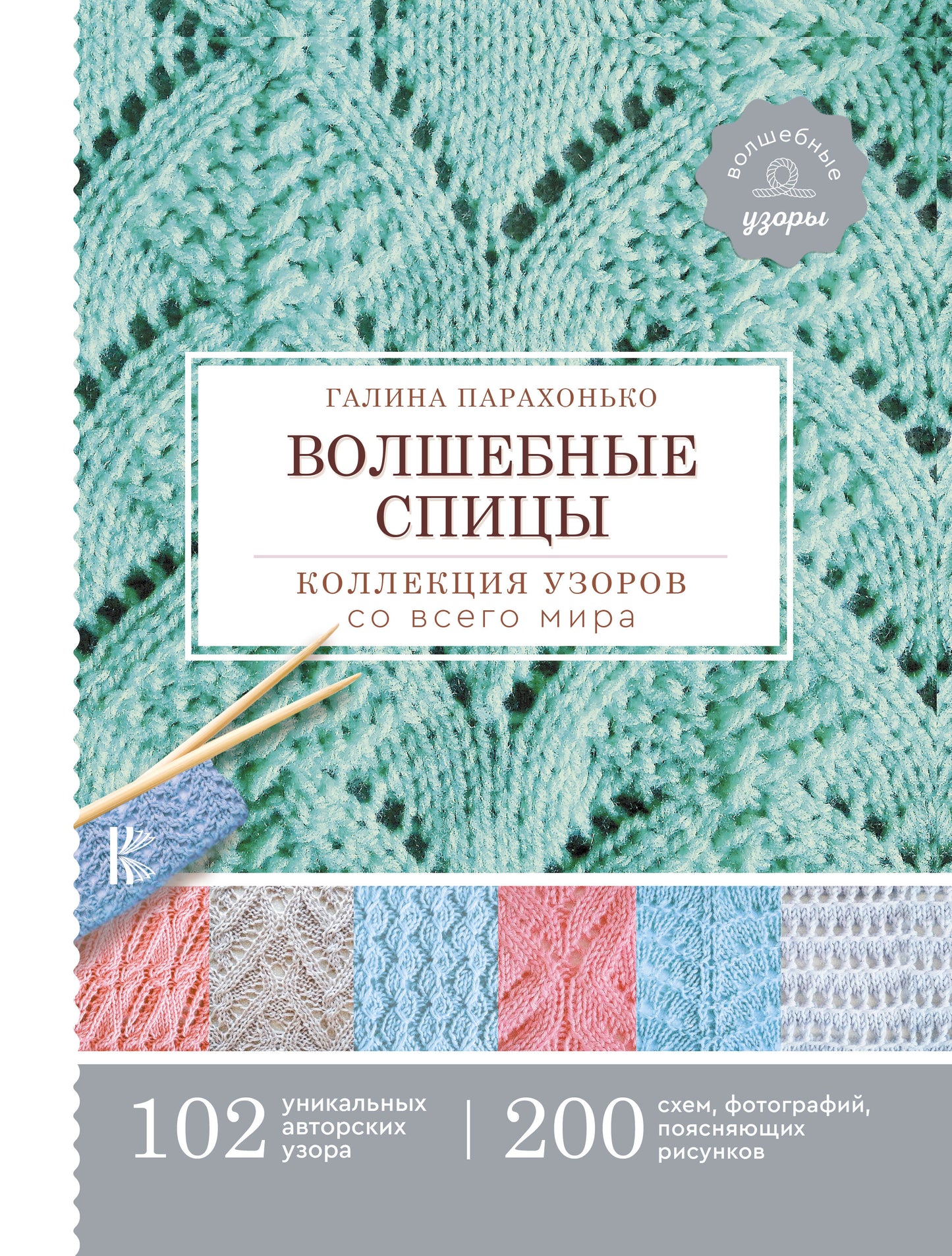 Волшебные спицы. Коллекция узоров со всего мира