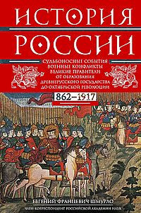 История России. Судьбоносные события, военные конфликты, великие правители от образования Древнерусского государства до Октябрьской революции. 862—1917 годы