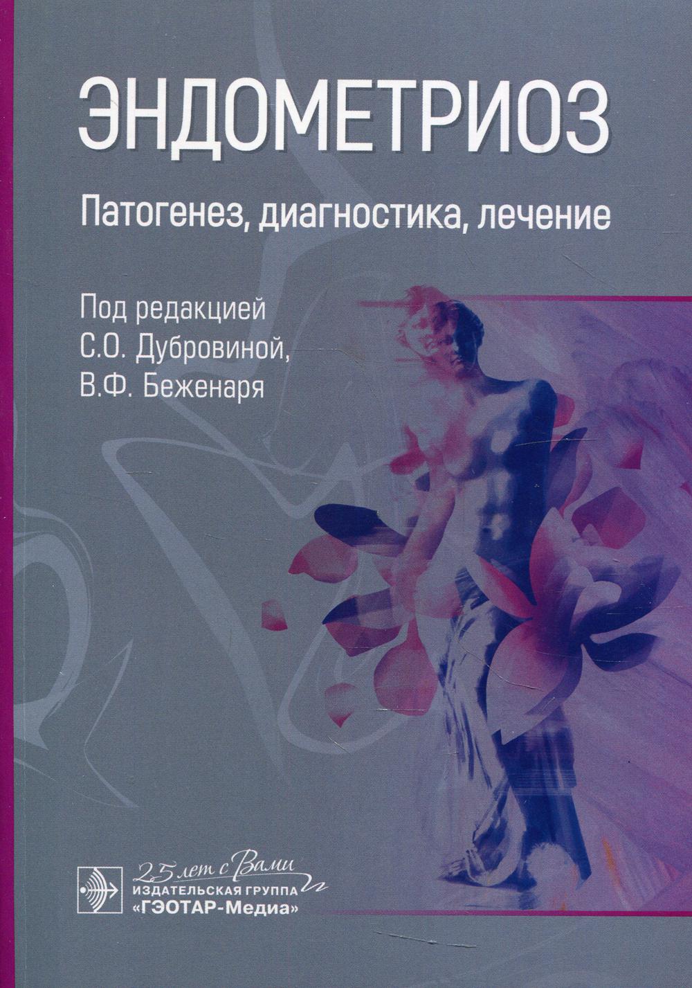 Эндометриоз. Патогенез, диагностика, лечение / под ред. С. О. Дубровиной, В. Ф. Беженаря. — Москва : ГЭОТАР-Медиа, 2020. — 352 с. : ил. - DOI: 10.33029/9704-5802-0-END-2020-1-352.