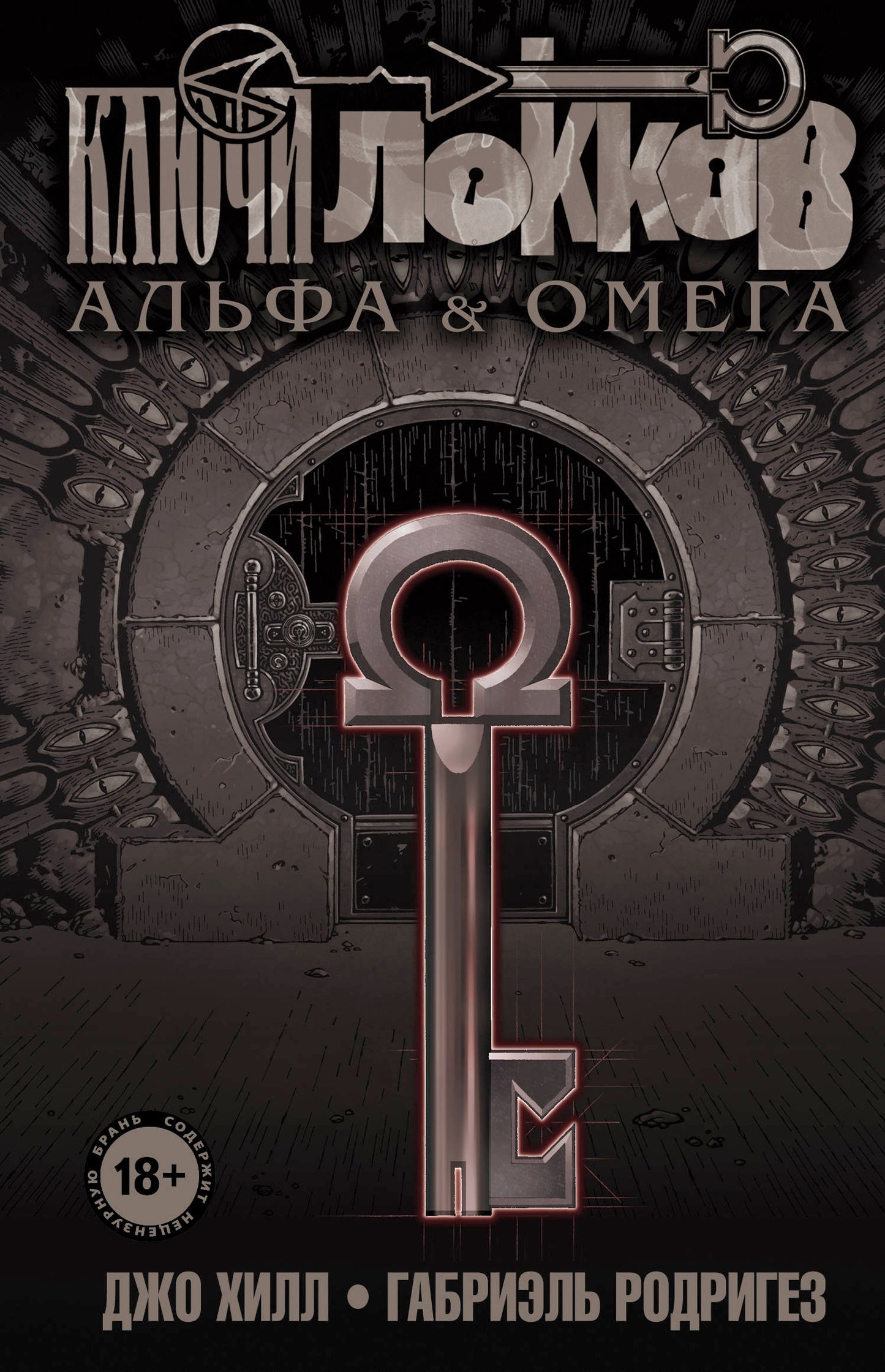 Ключи Локков. Том 6. Альфа и Омега