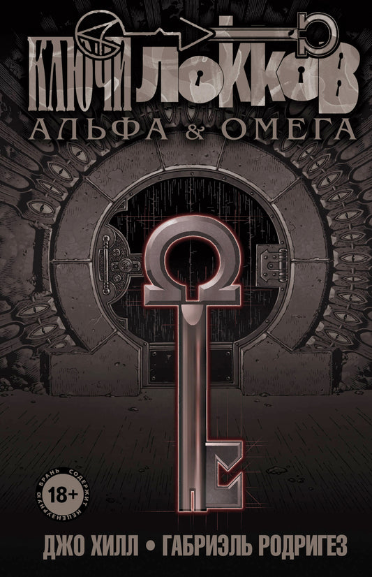 Ключи Локков. Том 6. Альфа и Омега