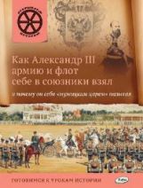 ОИ Как Александр III армию и флот себе в союзники взял и почему он себя "мужицким царем" называл. Владимиров В.В.