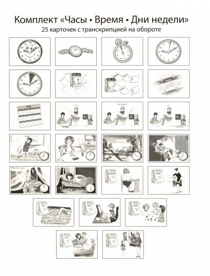 Запоминай слова легко. Часы, время, дни недели. 25 карточек с транскрипцией на обороте.