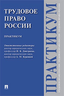 Трудовое право России. Практикум.-М.:Проспект,2022. Рек. УСЮФ МГУ им. М.В.Ломоносова /=231792/