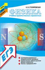 Физика:учебно-практический справочник