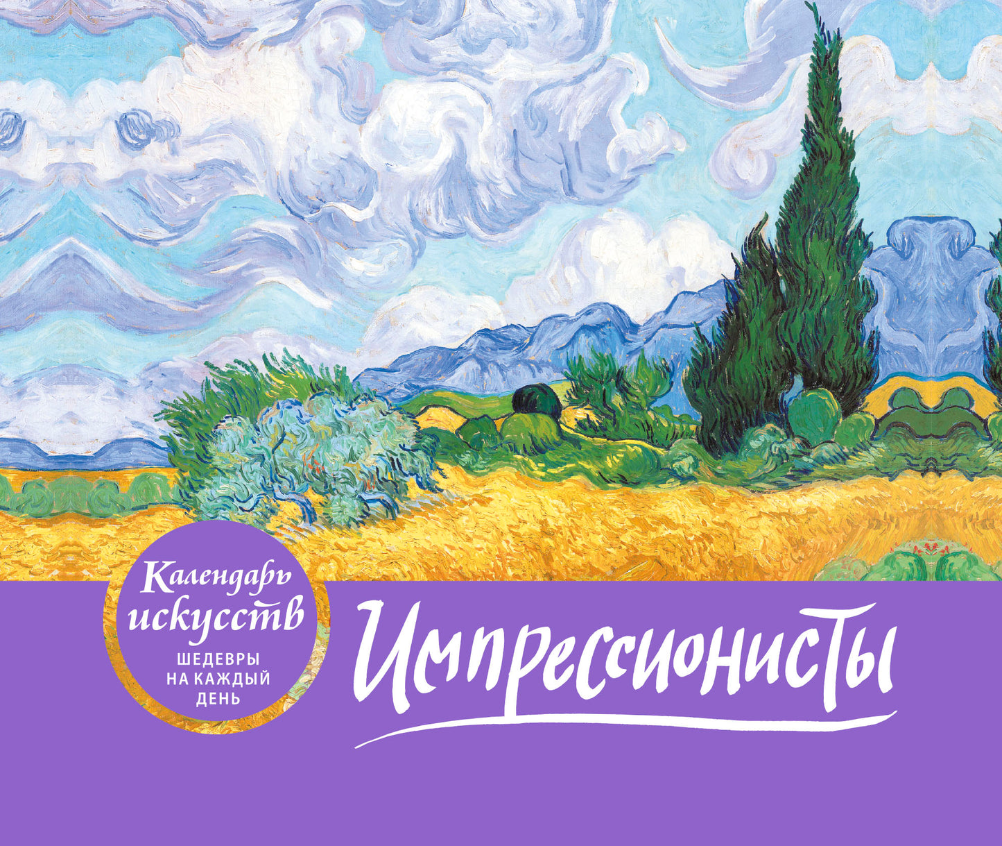 Импрессионисты. Пшеничное поле с кипарисами. Настольный календарь в футляре