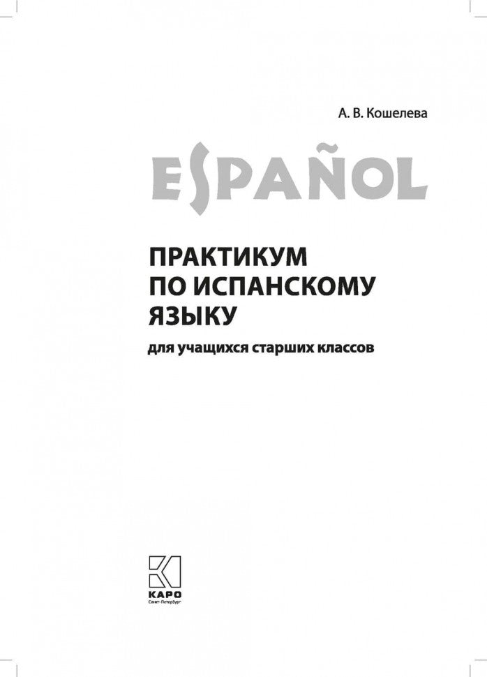 Практикум по испанскому языку для учащихся старших классов = Español. Curso práctico del español para ele