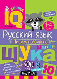 Умный блокнот. Начальная школа. Русский язык. Пишем правильно