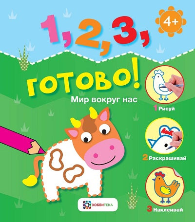АСТП. Мир вокруг нас. Рисуй, раскрашивай, наклеивай!