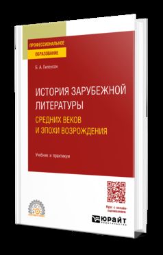ИСТОРИЯ ЗАРУБЕЖНОЙ ЛИТЕРАТУРЫ СРЕДНИХ ВЕКОВ И ЭПОХИ ВОЗРОЖДЕНИЯ. Учебник и практикум для СПО