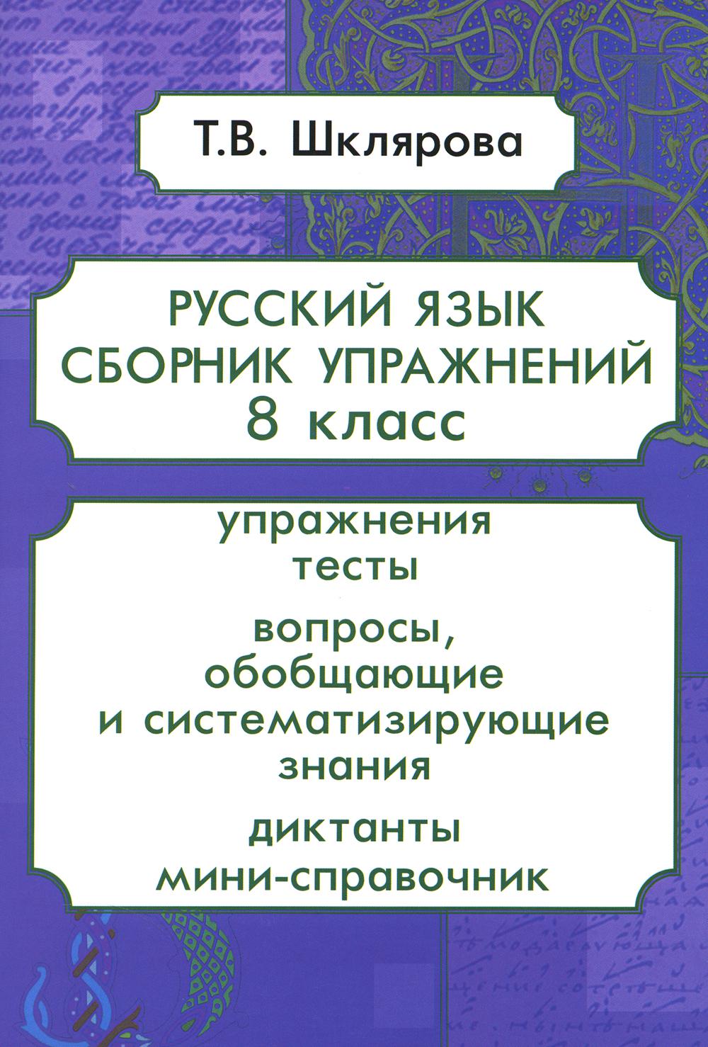 Русский язык. Сборник упражнений. 8 кл. 13-е изд., стер