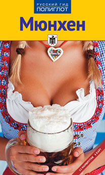 Мюнхен.Путеводитель с мини-разговорником (карта в кармашке)