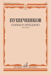 Гаммы и арпеджио : для гобоя /сост. Пушечников И.. — Москва : Музыка. — 64 с.; 60х90/8. — EAN 9790660104194 (в обл.)