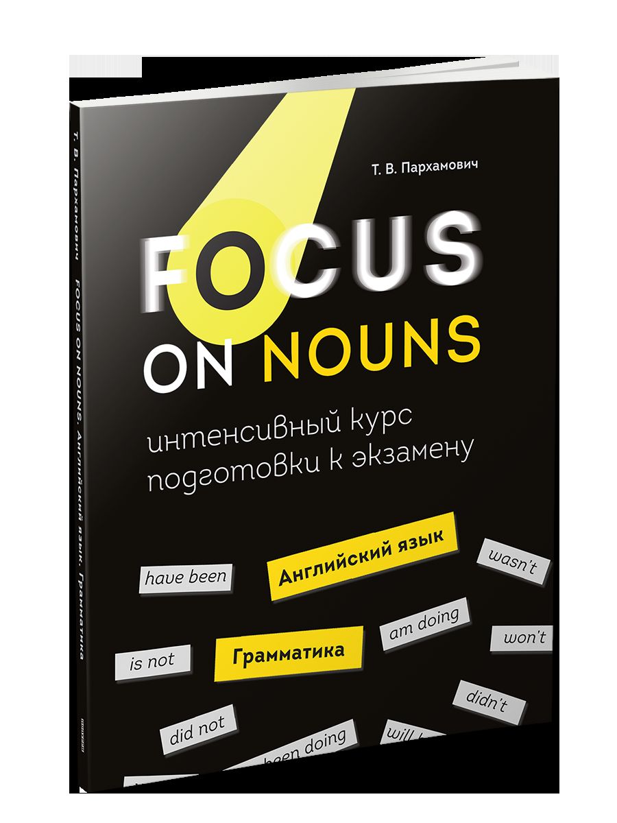 Focus on Nouns: английский язык. Грамматика. Интенсивный курс подготовки к экзамену