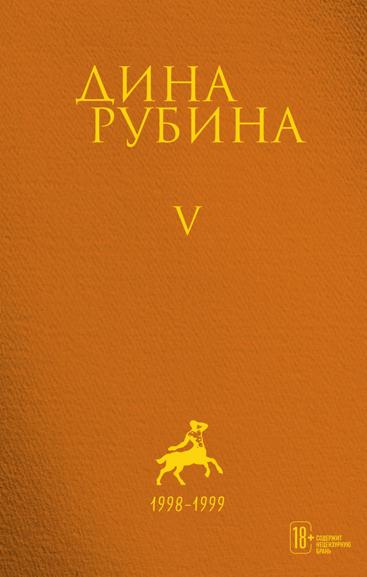 Комплект. Собрание сочинений Дины Рубиной. Комплект из томов 1-5