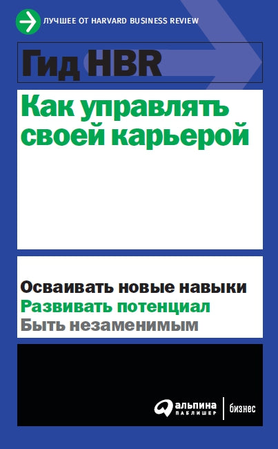АлП.Гид HBR Как управлять своей карьерой