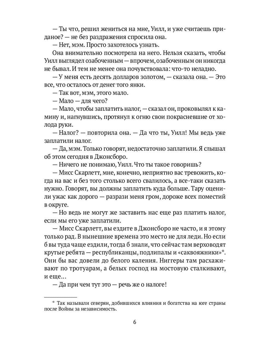 Унесенные ветром: роман. Ч. 4