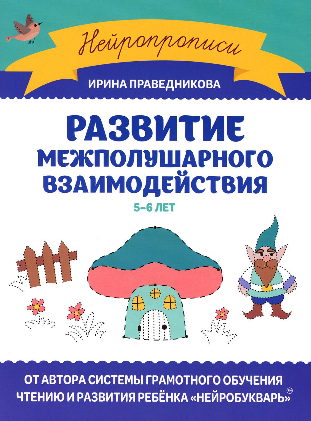 Развитие межполушарного взаимодействия: 5-6 лет