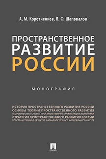 Пространственное развитие России.Монография.-М.:Проспект,2022. /=239642/