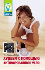 Худеем с помощью активированного угля