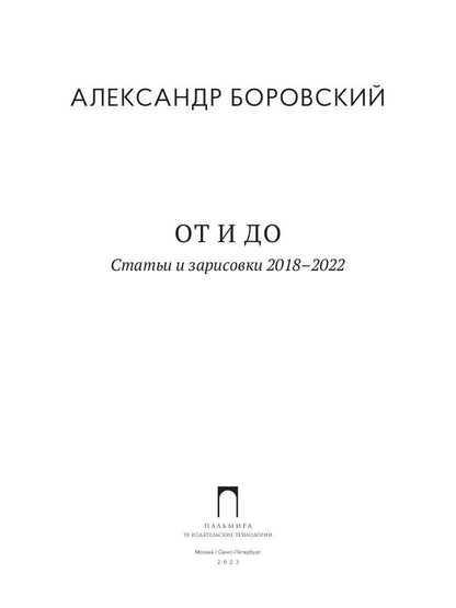 РипА.Иск.От и до.Статьи и зарисовки 2018-2022:сбор