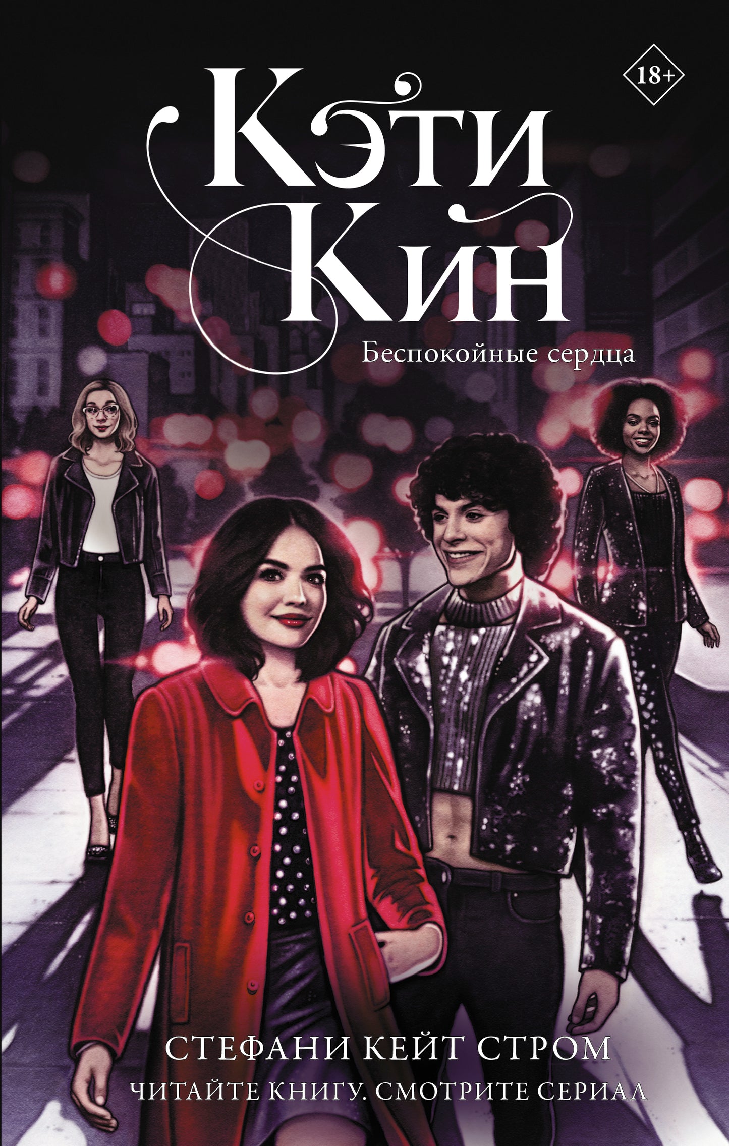 Кэти Кин. Беспокойные сердца