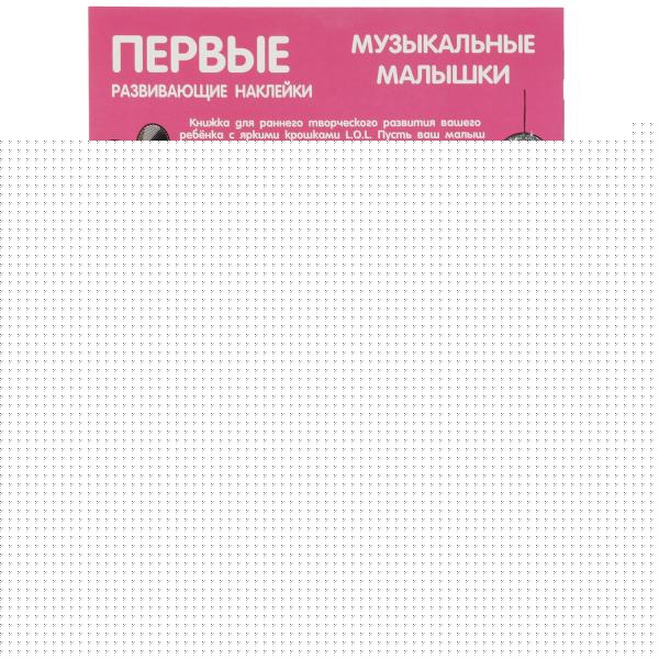 Музыкальные малышки. Первые развивающие наклейки. Лол. 210х285 мм.,8 стр.+ 50 накл. Умка в кор.50шт