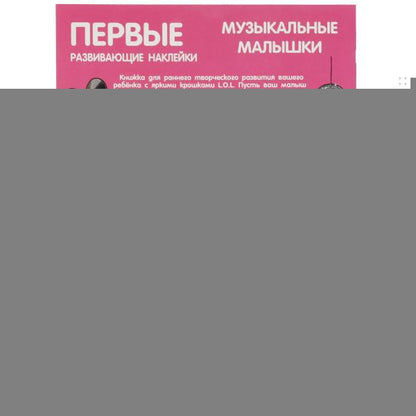 Музыкальные малышки. Первые развивающие наклейки. Лол. 210х285 мм.,8 стр.+ 50 накл. Умка в кор.50шт