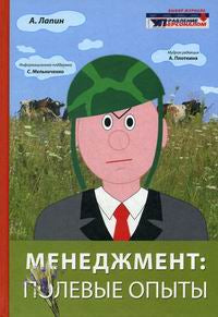 Менеджмент: полевые опыты. Лапин А.