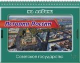 История России.Советское государство