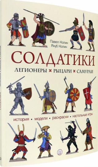 Солдатики. Легионеры, рыцари, самураи
