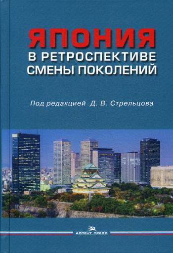 Япония в ретроспективе смены поколений. Научное издание.