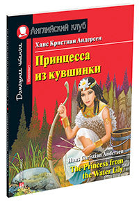 АК. Принцесса из кувшинки. Домашнее чтение с заданиями по новому ФГОС.
