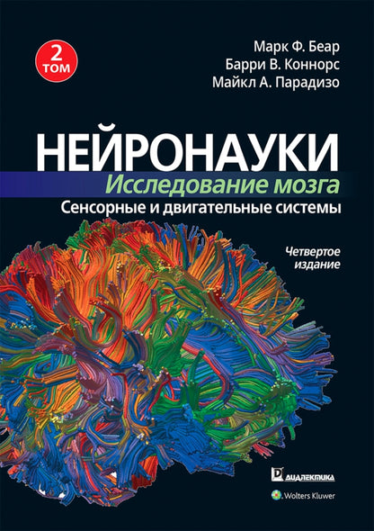 Нейронауки. Исследование мозга. В 3 т. Т. 2. Сенсорные и двигательные системы. 4-е изд