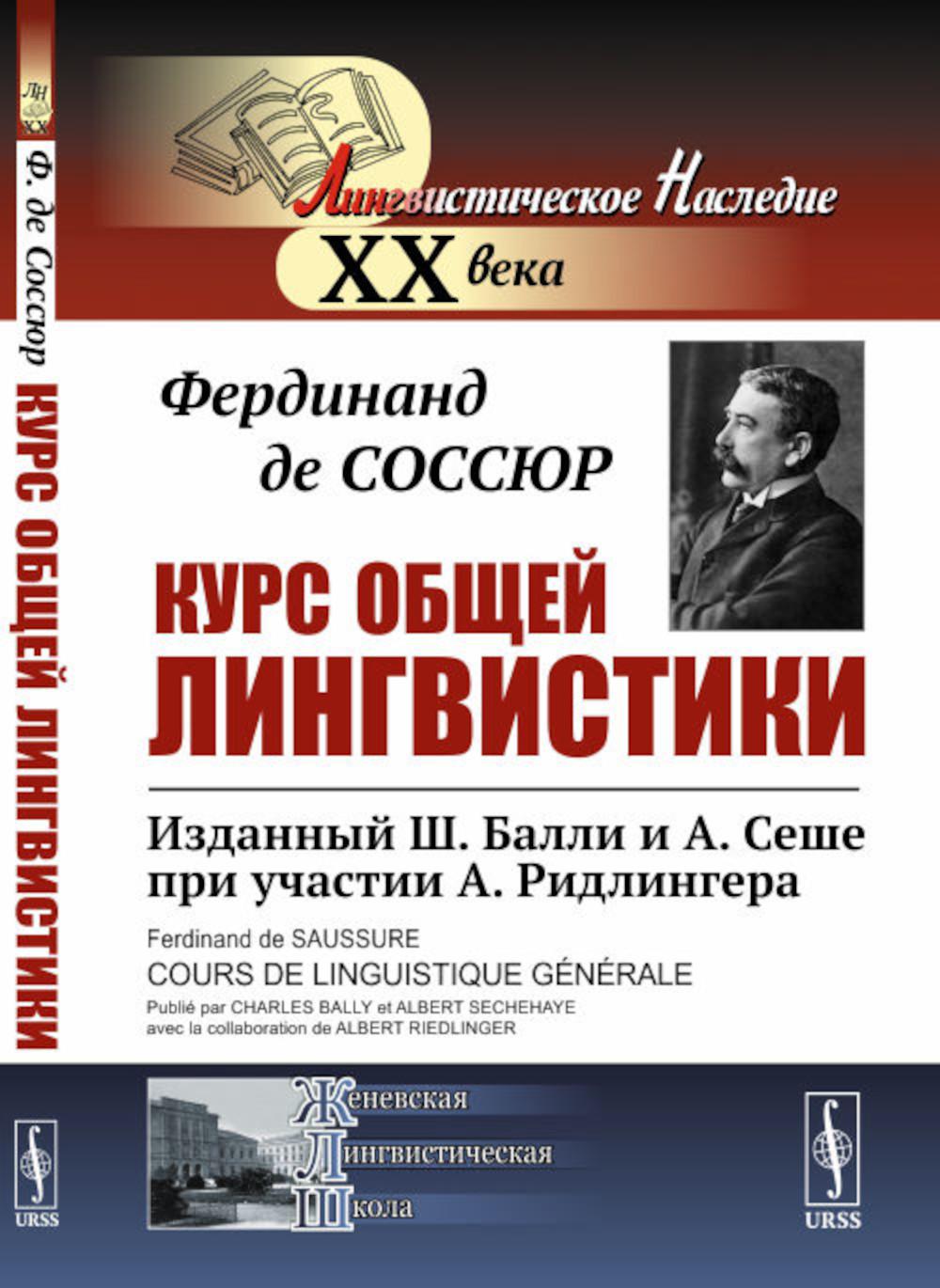 Курс общей лингвистики: Изданный Ш.Балли и А.Сеше при участии А.Ридлингера. Пер. с фр.