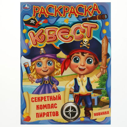 Секретный компас пиратов. Ракраска квест, 214х290 мм 16 стр. Умка в кор.50шт