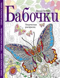 Бабочки. Творческая раскраска