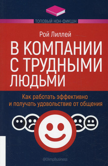 ТОПОВЫЙ НОН-ФИКШН. В компании с трудными людьми