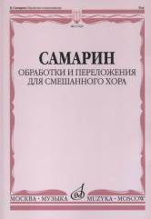 Обработки и переложения для смешанного хора: Без сопровождения и в сопровождении фортепиано