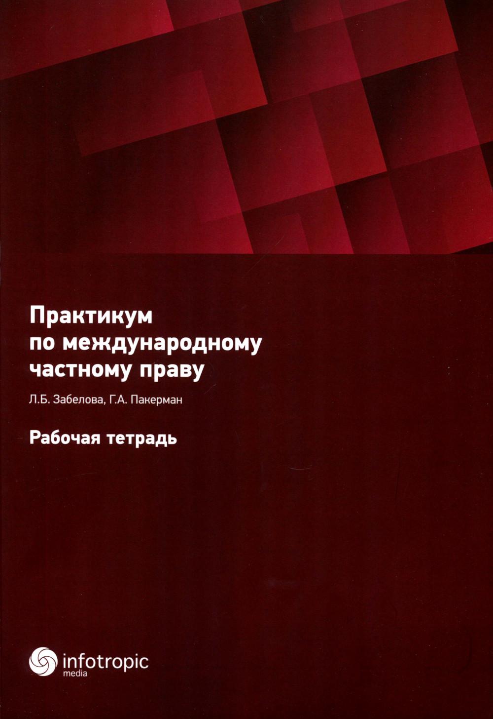 Практикум по международному частному праву. Рабочая тетрадь