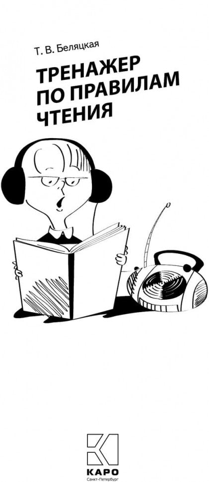 Тренажер по правилам чтения. Английский для школьников. Беляцкая Т.В.